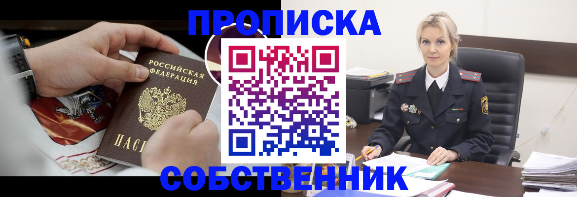 прописка от собственника в Юрге